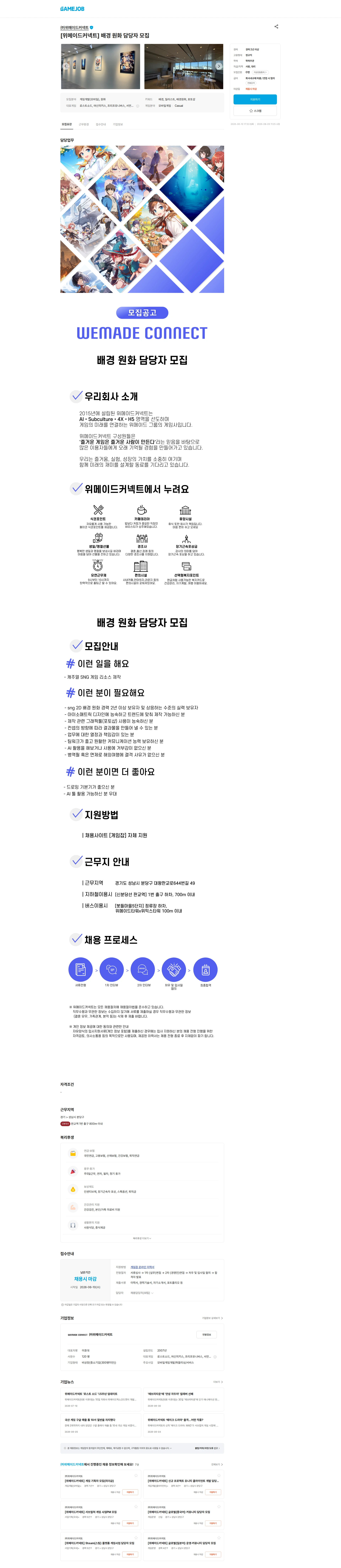 위메이드커넥트 [위메이드커넥트] 배경 원화 담당자 모집 채용공고