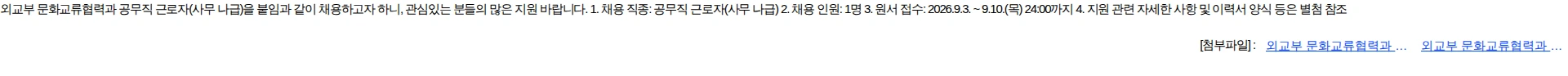 외교부 외교부 문화교류협력과 공무직 근로자(사무 나급) 채용 공고 채용공고