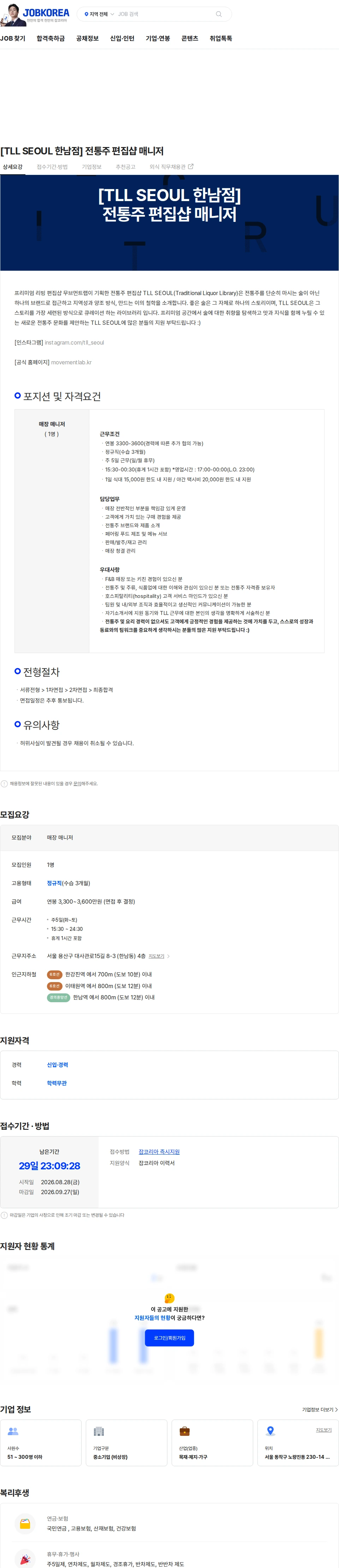 파인우드리빙 [TLL SEOUL 한남점] 전통주 편집샵 매니저 채용공고