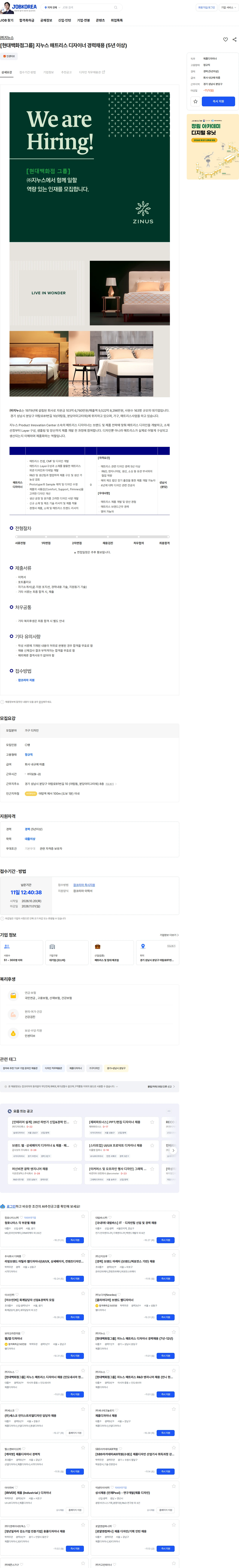 지누스 [현대백화점그룹] 지누스 매트리스 디자이너 경력채용 (5년 이상) 채용공고