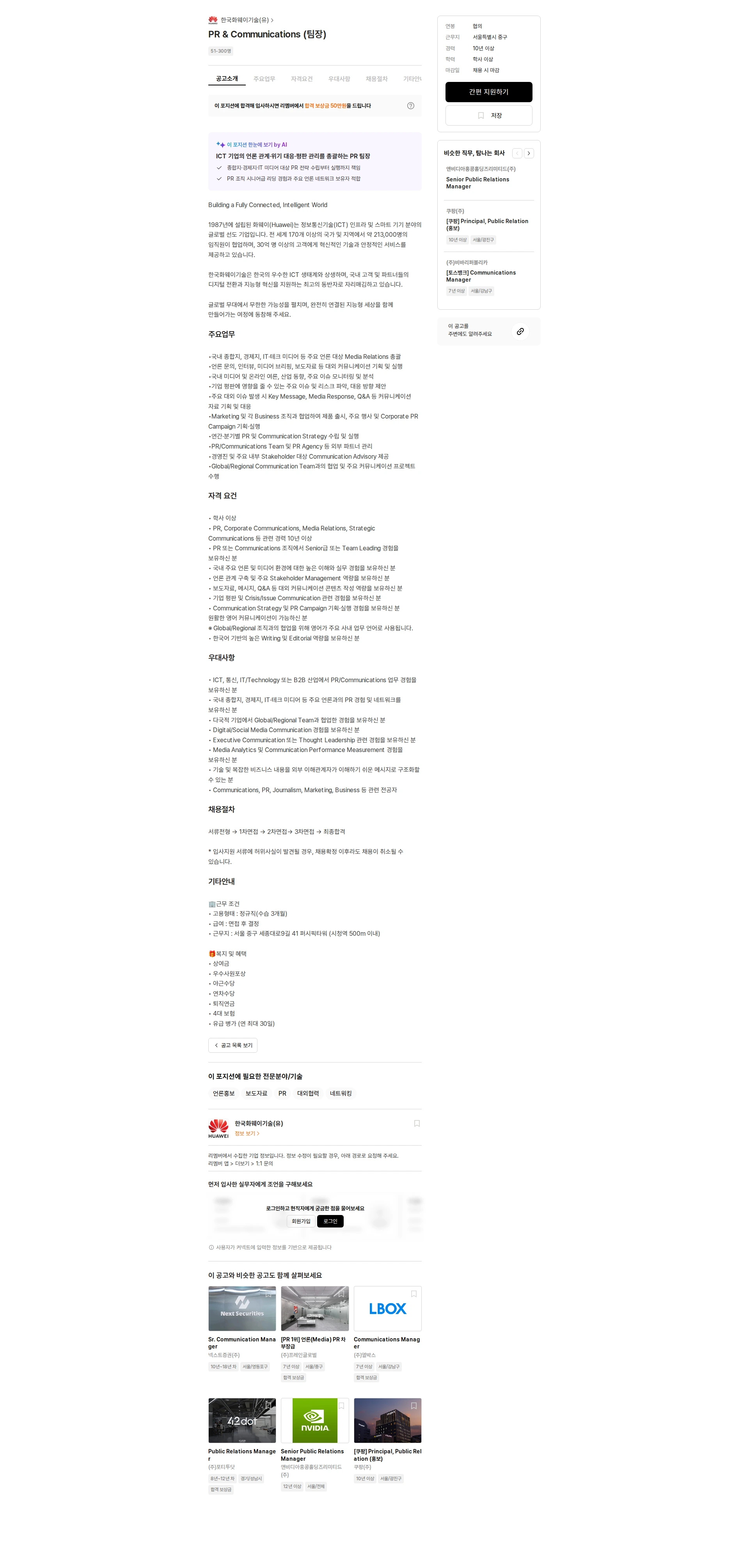 한국화웨이기술 PR & Communications (팀장) 채용공고