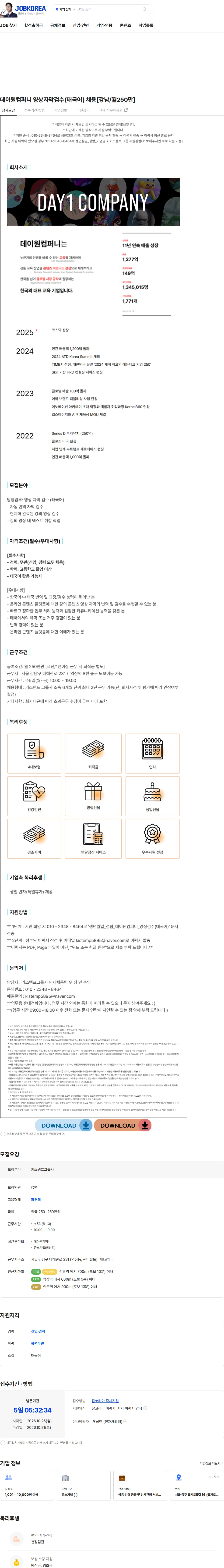 키스템프그룹 데이원컴퍼니 영상자막검수(태국어) 채용[강남/월250만] 채용공고