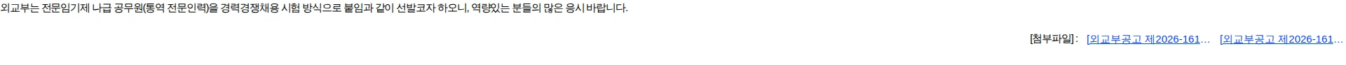 외교부 [외교부 공고 제2026161호] 외교부 전문임기제 나급(통역 전문인력) 경력경쟁채용시험 공고 채용공고