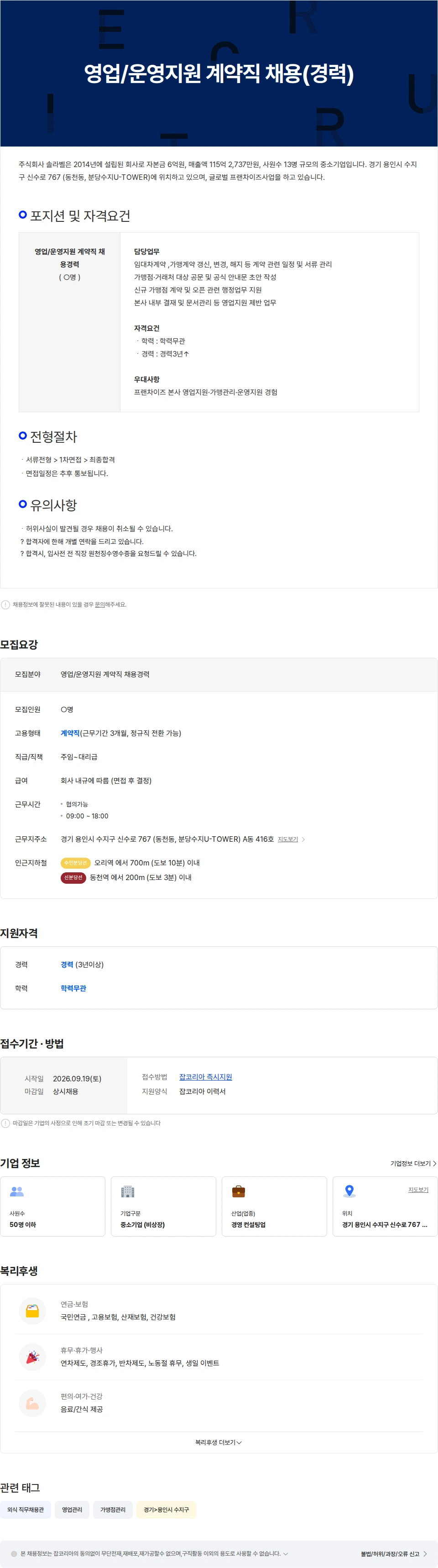 솔라벨 영업/운영지원 계약직 채용(경력) 채용공고