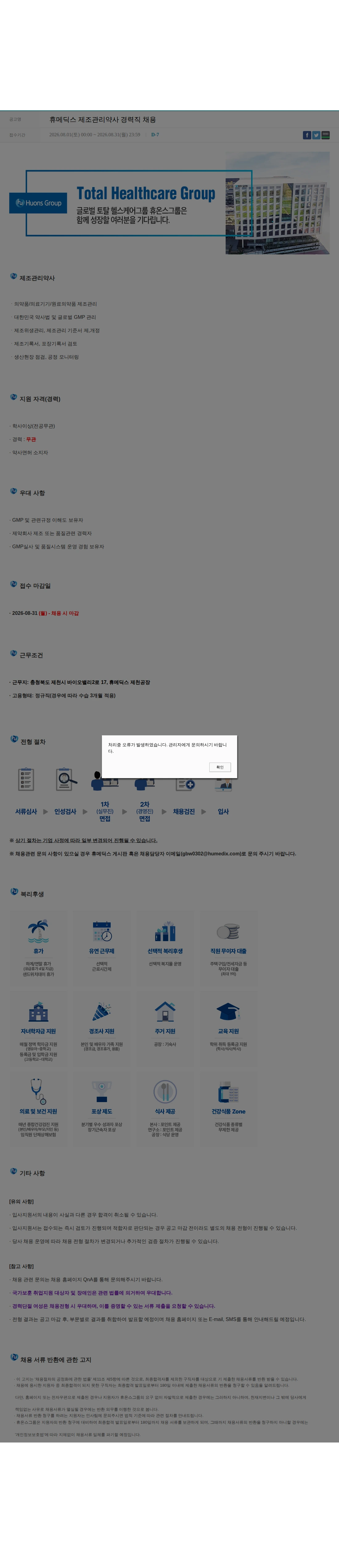 휴온스 휴메딕스 제조관리약사 경력직 채용 채용공고
