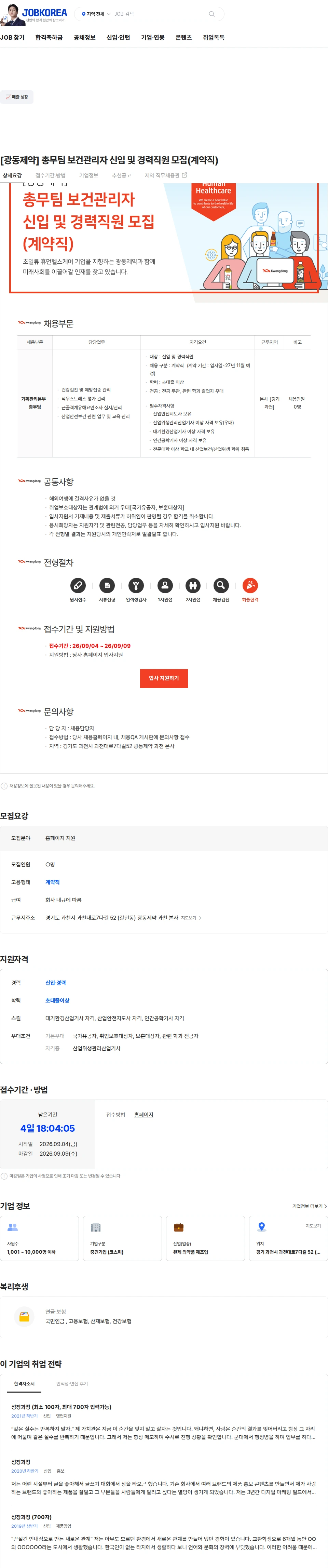 광동제약 [광동제약] 총무팀 보건관리자 신입 및 경력직원 모집(계약직) 채용공고