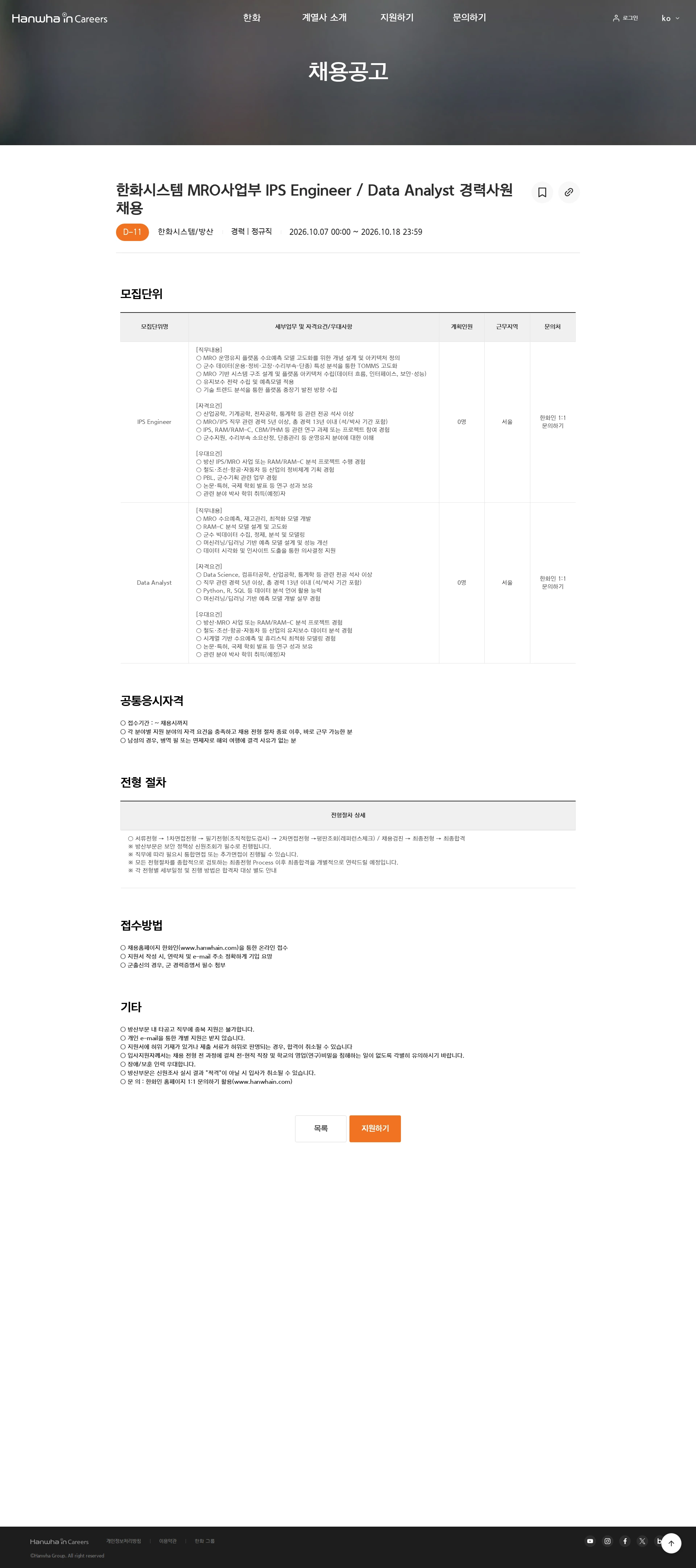 한화시스템 한화시스템 MRO사업부 IPS Engineer / Data Analyst 경력사원 채용 채용공고