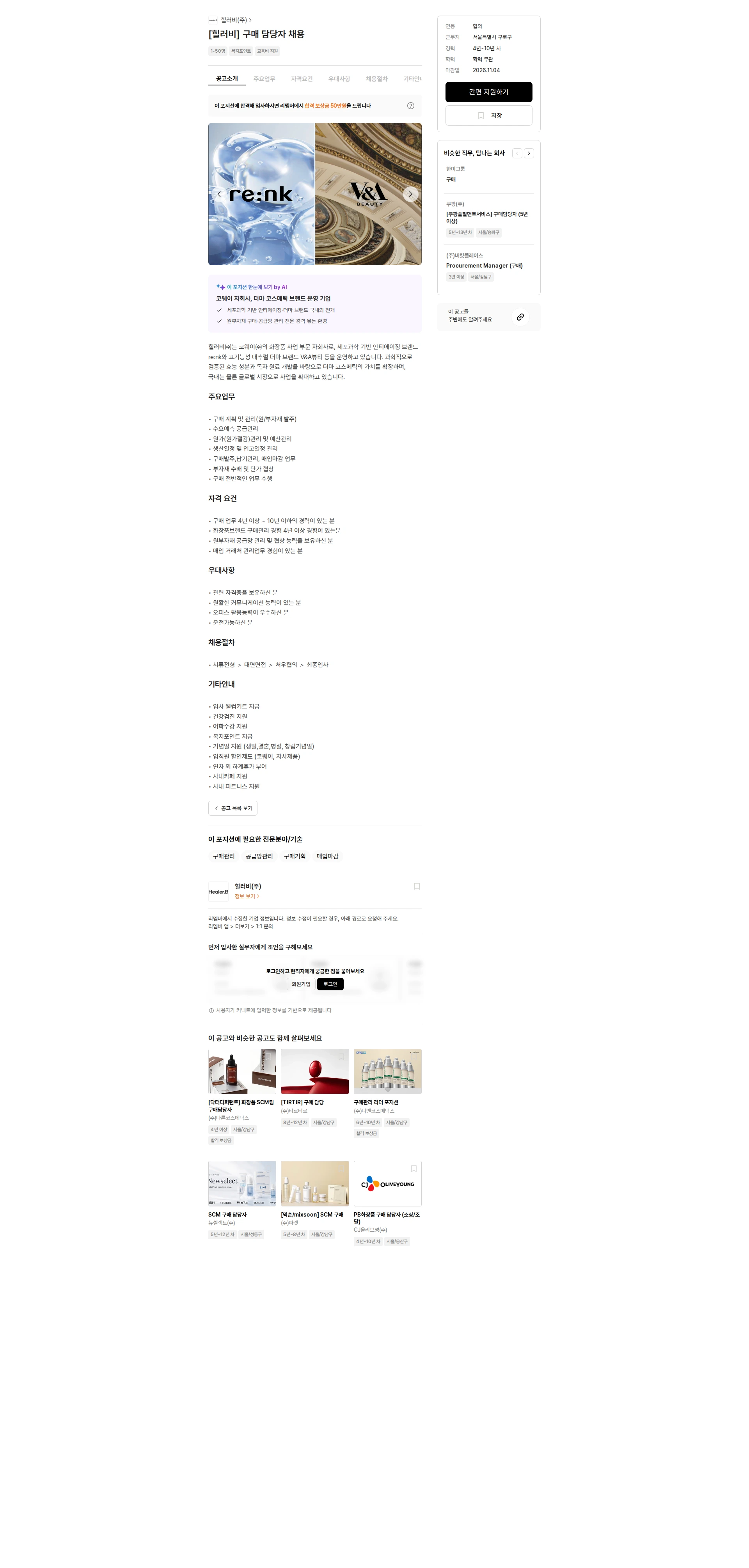 힐러비 [힐러비] 구매 담당자 채용 채용공고