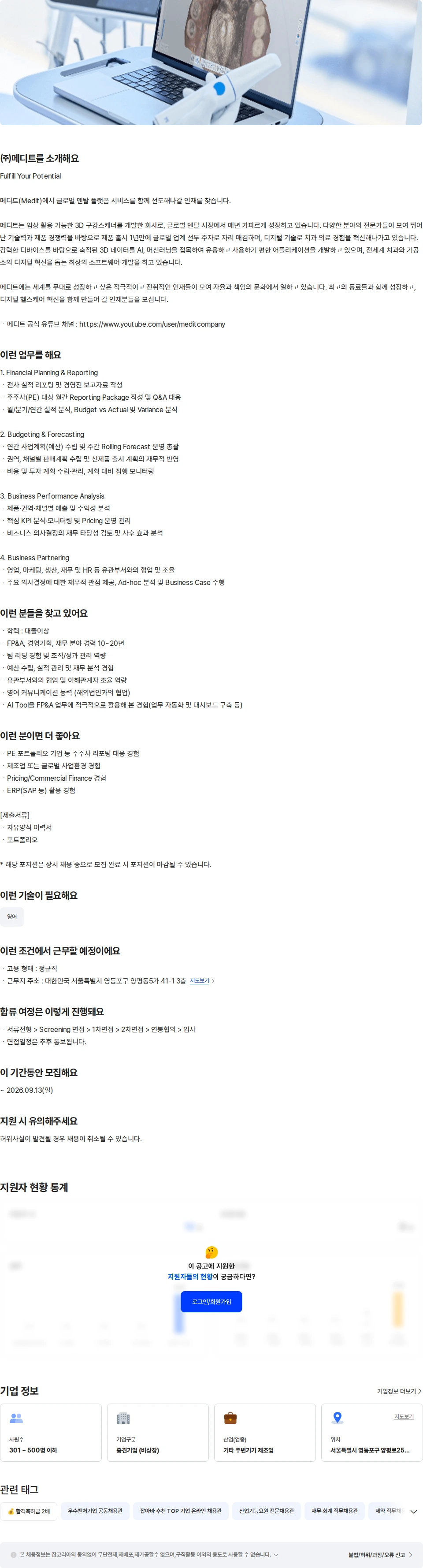 메디트 FP&A  Team Leader 채용공고