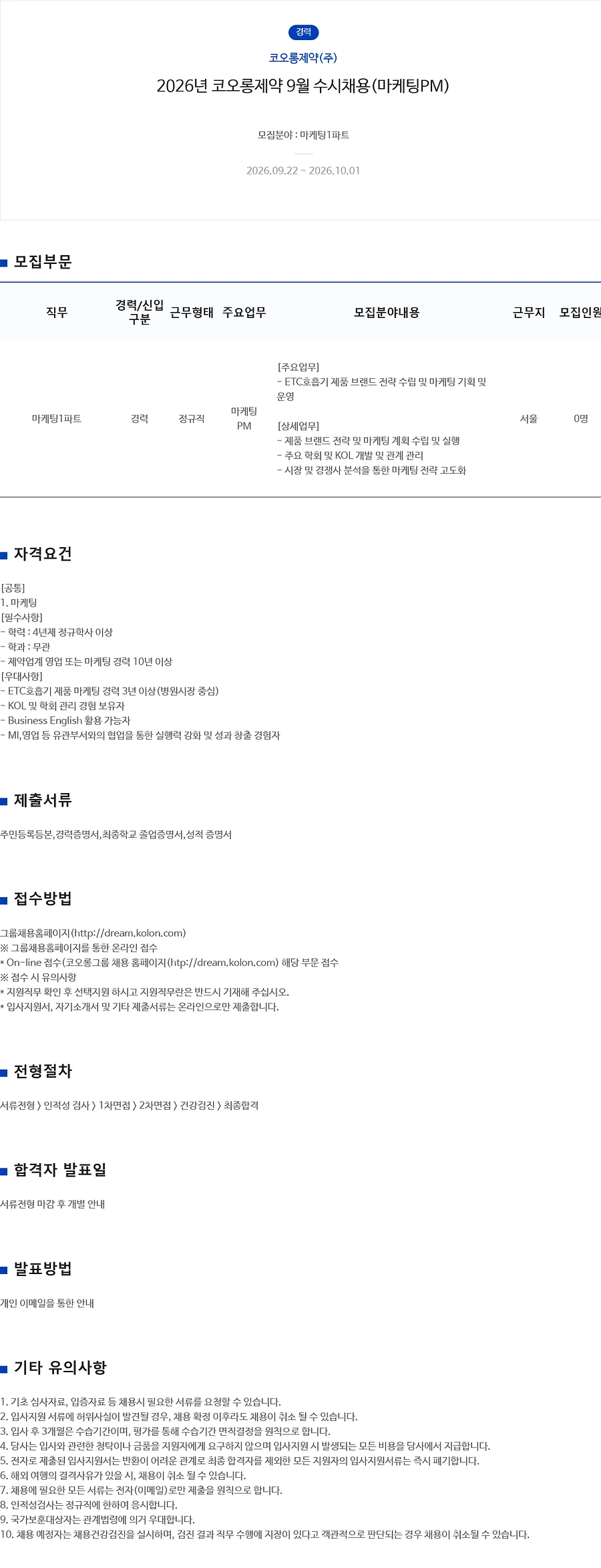 코오롱제약 2026년 9월 (마케팅PM) 수시채용 채용공고