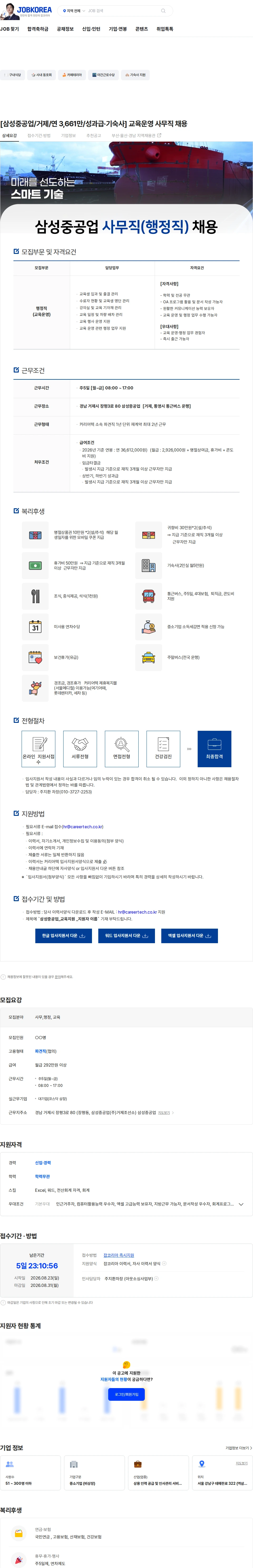 커리어텍 [삼성중공업/거제/연 3,661만/성과급·기숙사] 교육운영 사무직 채용 채용공고
