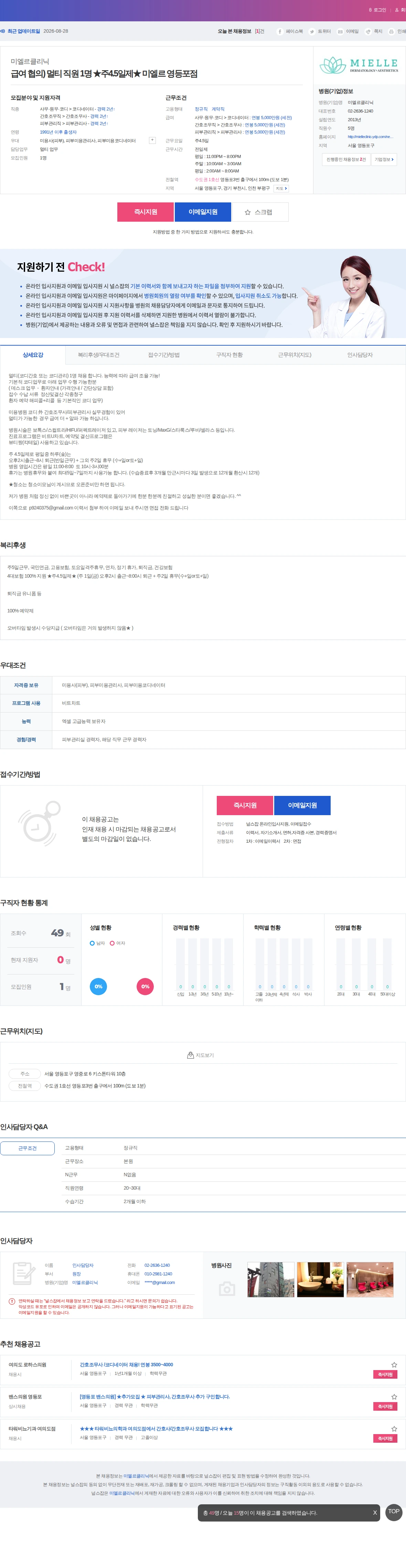 미엘르클리닉 급여 협의) 멀티 직원 1명 ★주4.5일제★ 미엘르 영등포점 채용공고