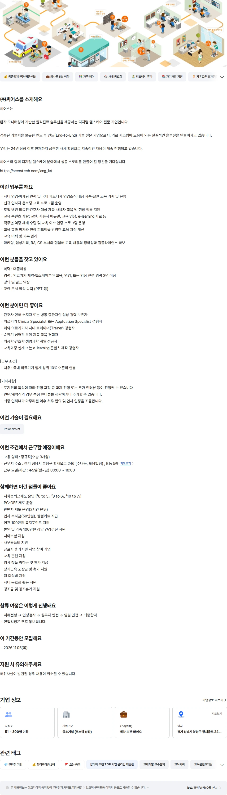 씨어스테크놀로지 [경력] 의료기기 교육 담당자 채용공고