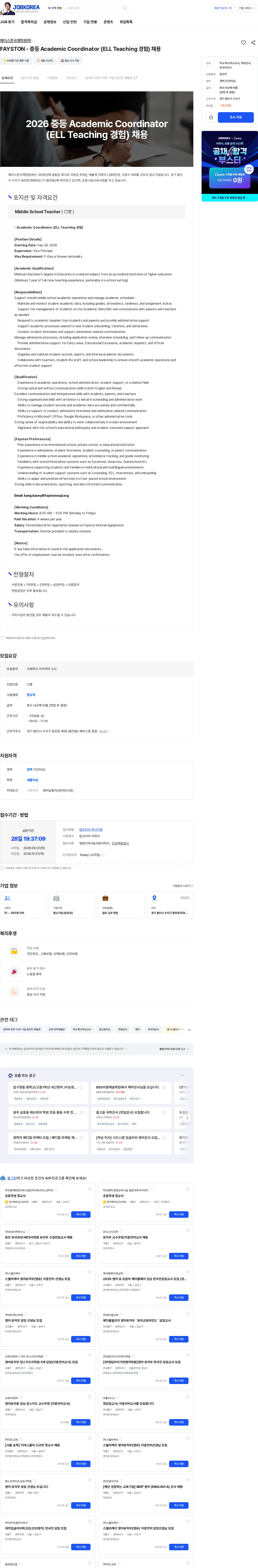 페이스튼국제학원 FAYSTON - 중등 Academic Coordinator (ELL Teaching 경험) 채용 채용공고