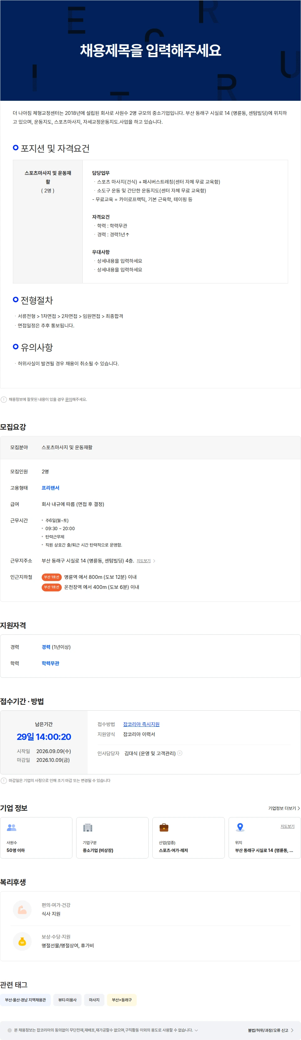 더나아짐체형교정센터 스포츠마사지 및 기능성운동, 체형교정 채용공고