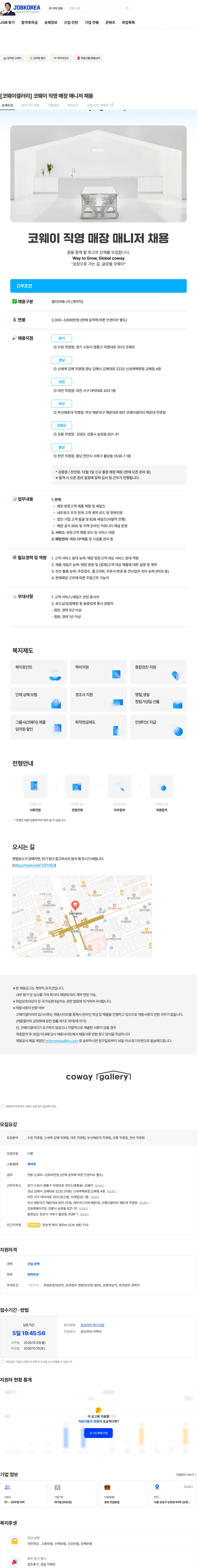 코웨이갤러리 [코웨이갤러리] 코웨이 직영 매장 매니저 채용 채용공고