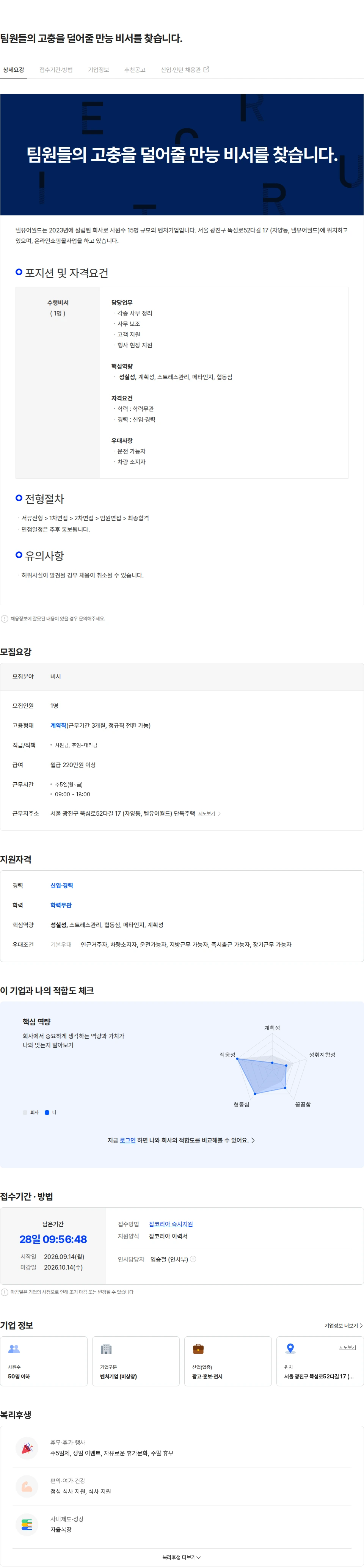 텔유어월드 팀원들의 고충을 덜어줄 만능 비서를 찾습니다. 채용공고