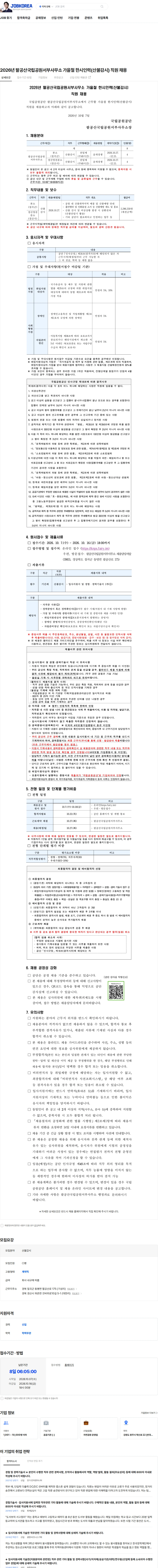 국립공원공단 2026년 팔공산국립공원서부사무소 가을철 한시인력(산불감시) 직원 채용 채용공고
