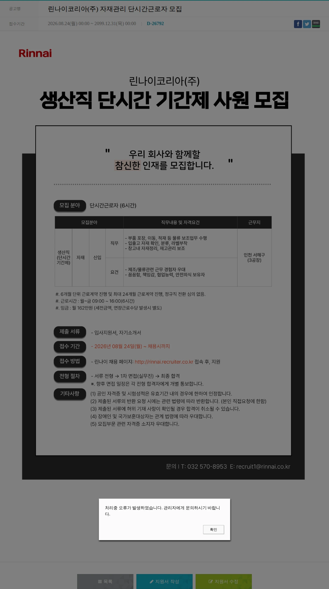 린나이코리아 린나이코리아(주) 자재관리 단시간근로자 모집 채용공고