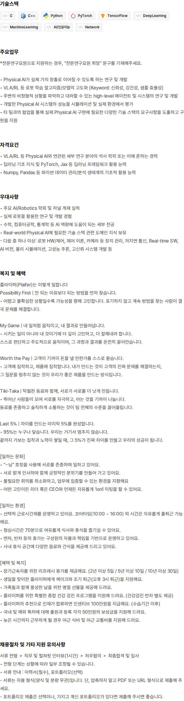 플라잎 Physical AI Research Engineer (전문연 가능) 채용공고