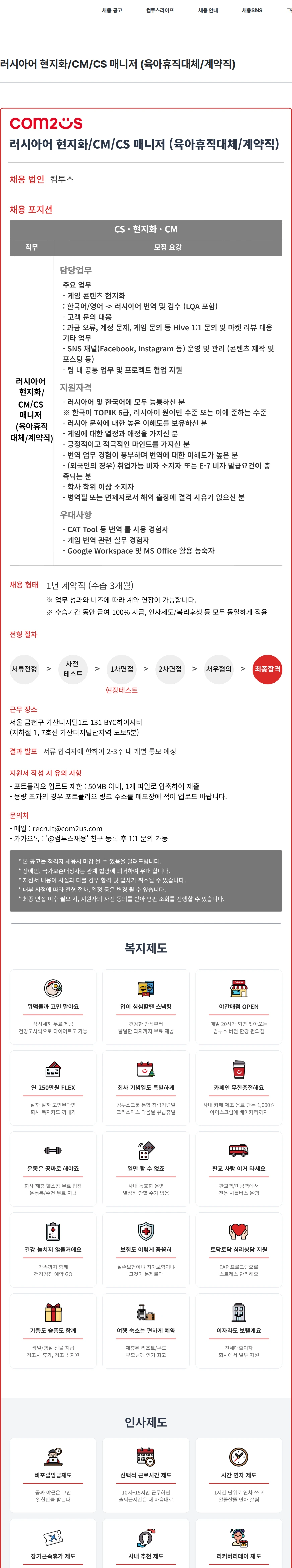 컴투스 러시아어 현지화/CM/CS 매니저 (육아휴직대체/계약직) 채용공고