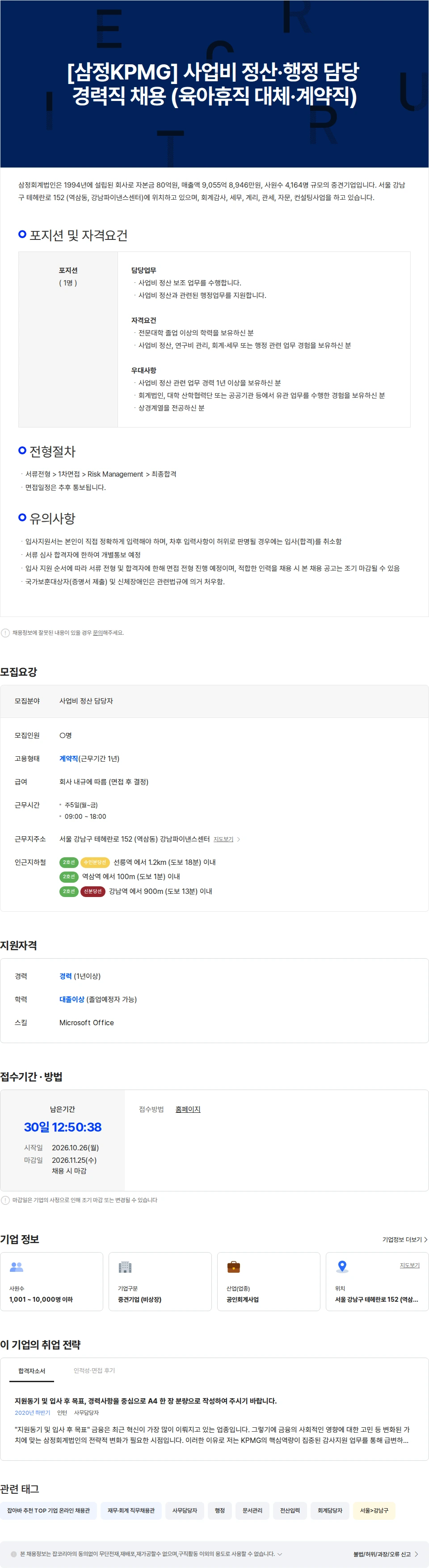 삼정 KPMG [삼정KPMG] 사업비 정산·행정 담당 경력직 채용 (육아휴직 대체·계약직) 채용공고