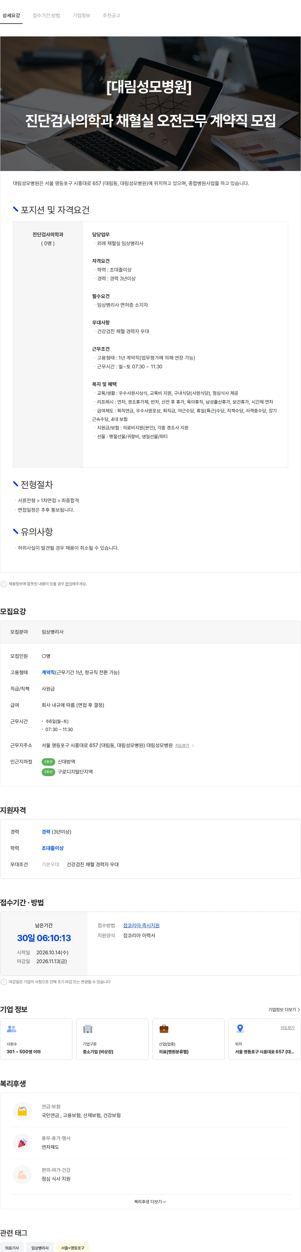 대림성모병원 [대림성모병원] 진단검사의학과 채혈실 오전근무 계약직 모집 채용공고
