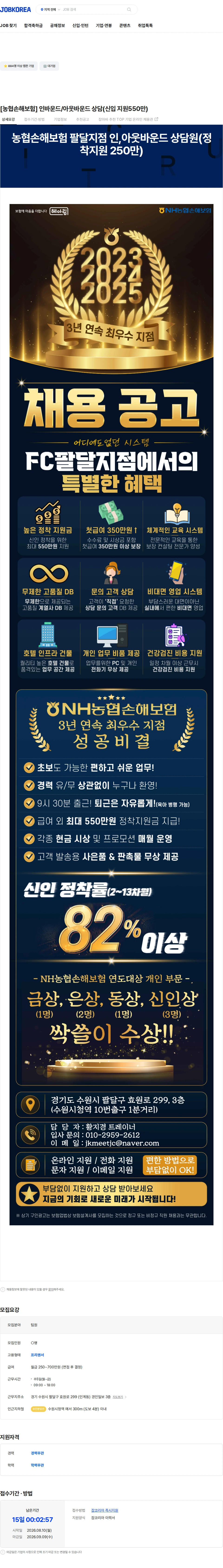 농협손해보험 [농협손해보험] 인바운드/아웃바운드 상담(신입 지원550만) 채용공고