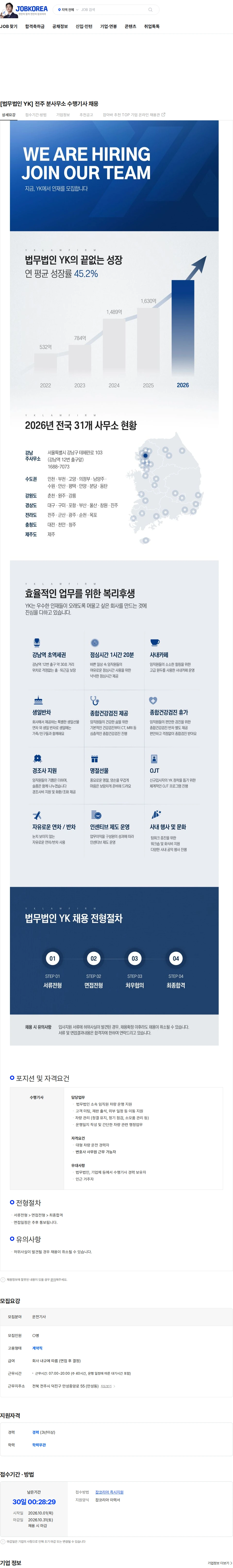 법무법인와이케이 [법무법인 YK] 전주 분사무소 수행기사 채용 채용공고