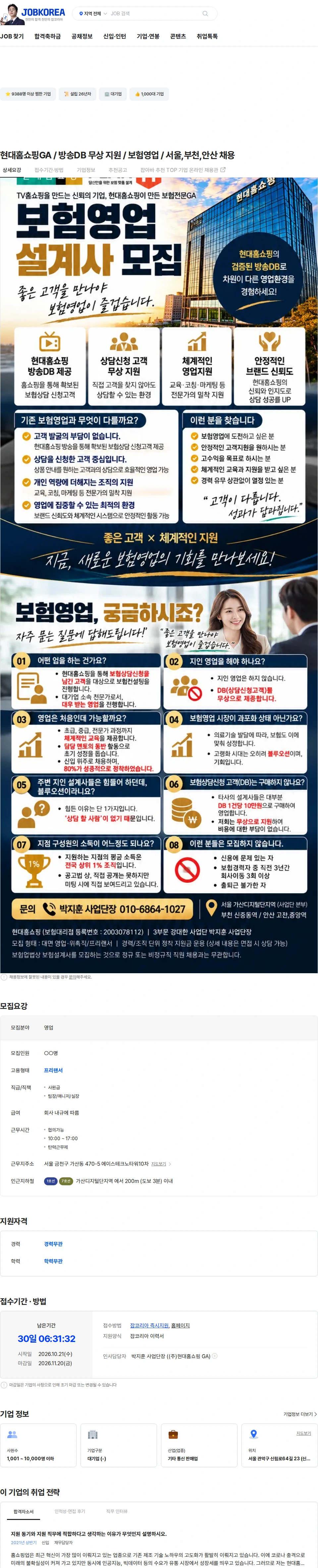 현대홈쇼핑 현대홈쇼핑GA / 방송DB 무상 지원 / 보험영업 / 서울,부천,안산 채용 채용공고