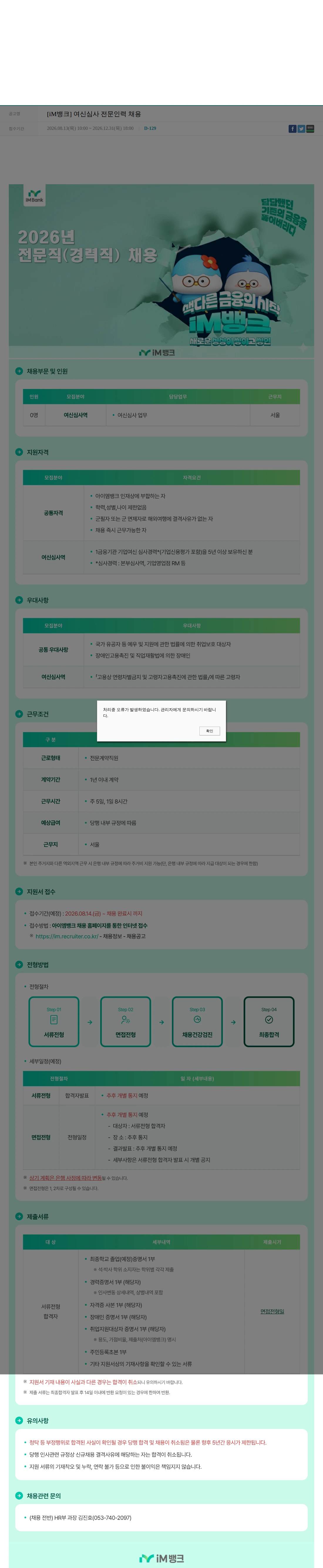 iM뱅크 [iM뱅크] 여신심사 전문인력 채용 채용공고