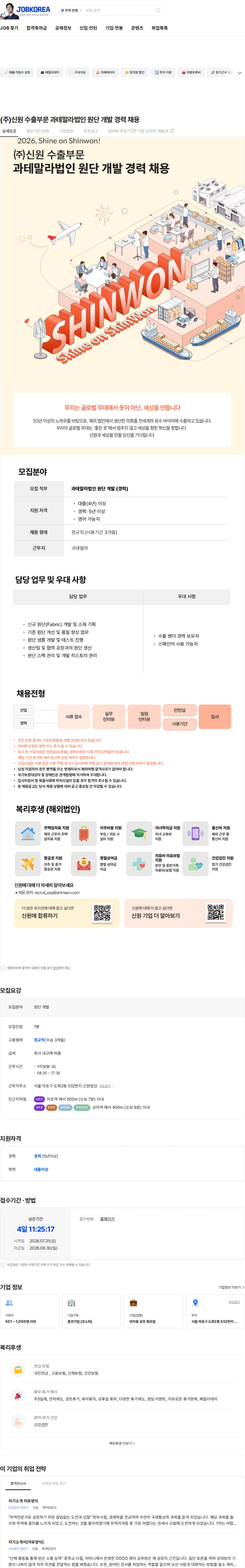 신원 (주)신원 수출부문 과테말라법인 원단 개발 경력 채용 채용공고