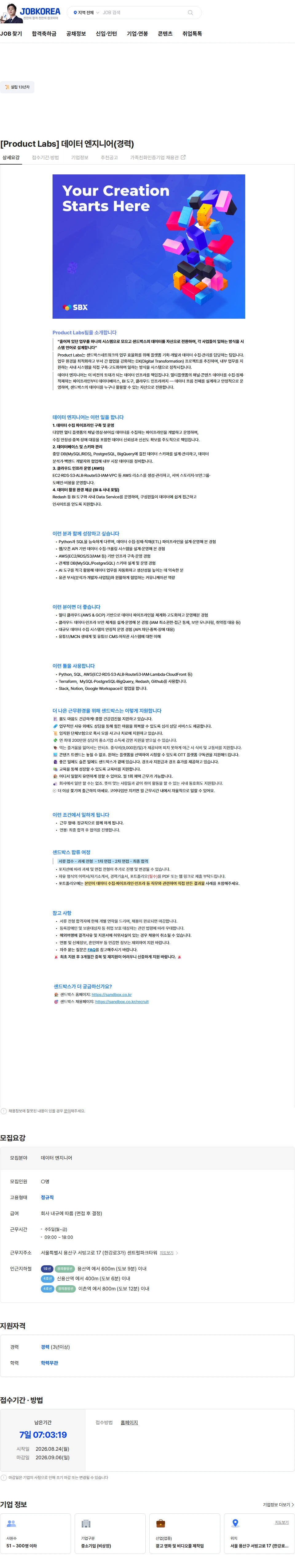 샌드박스네트워크 [Product Labs] 데이터 엔지니어(경력) 채용공고