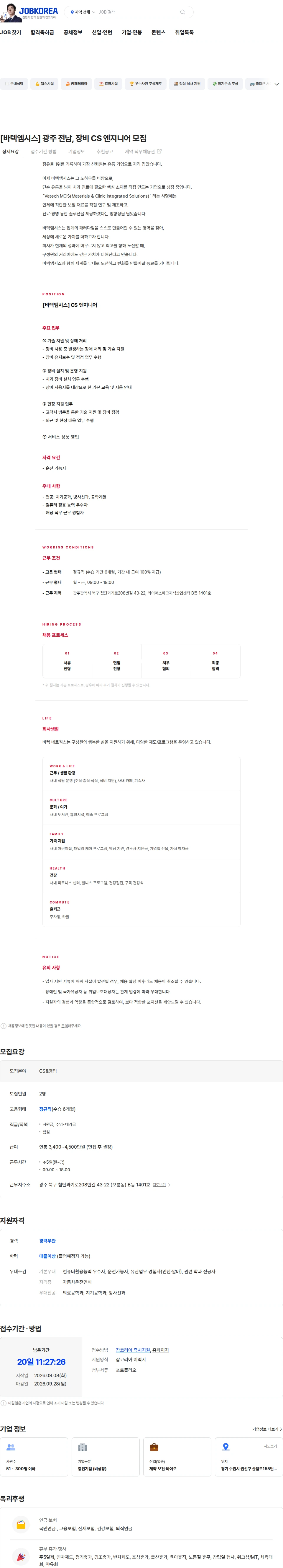바텍엠시스 [바텍엠시스] 광주 전남, 장비 CS 엔지니어 모집 채용공고