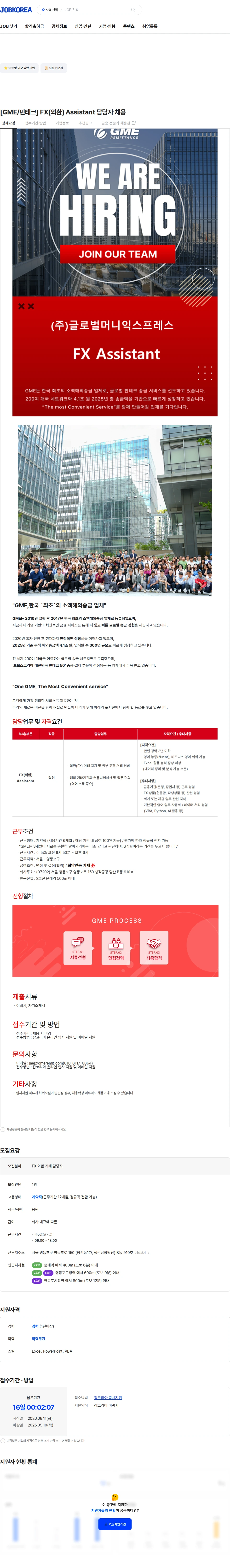 글로벌머니익스프레스 [GME/핀테크] FX(외환) Assistant 담당자 채용 채용공고
