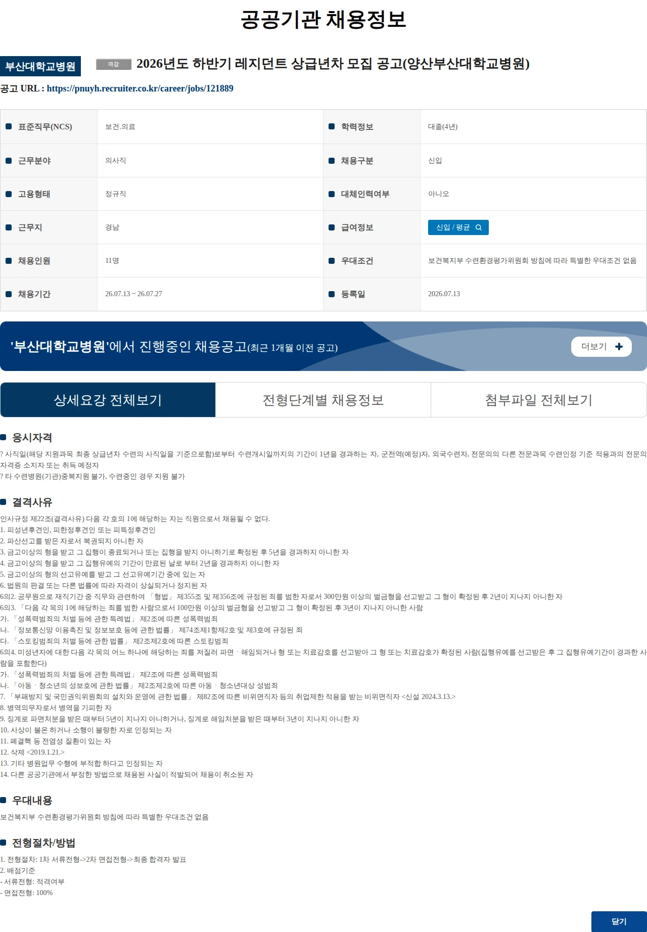 부산대학교병원 2026년도 하반기 레지던트 상급년차 모집 공고(양산부산대학교병원) 채용공고