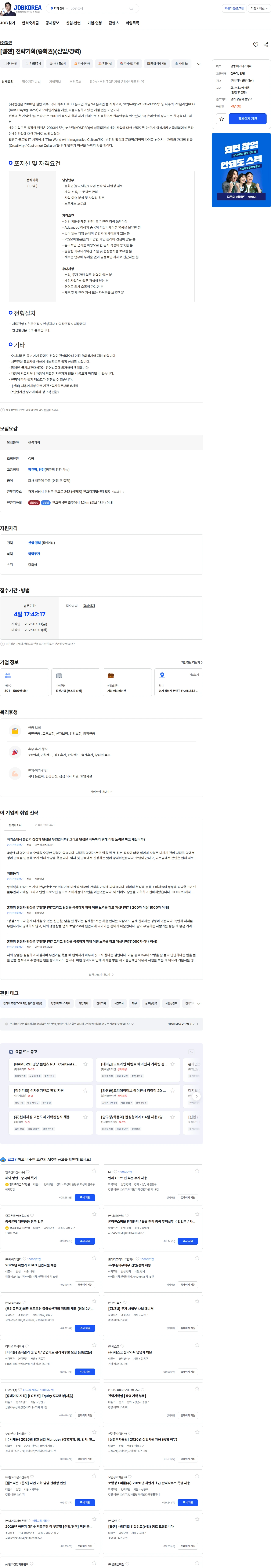 웹젠 [웹젠] 전략기획(중화권)(신입/경력) 채용공고
