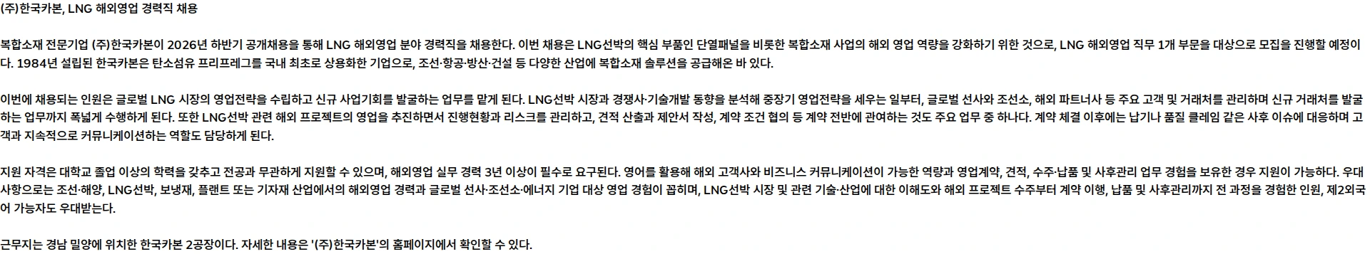 한국카본 [2026년 하반기 공개채용] 해외영업(경력) 채용공고