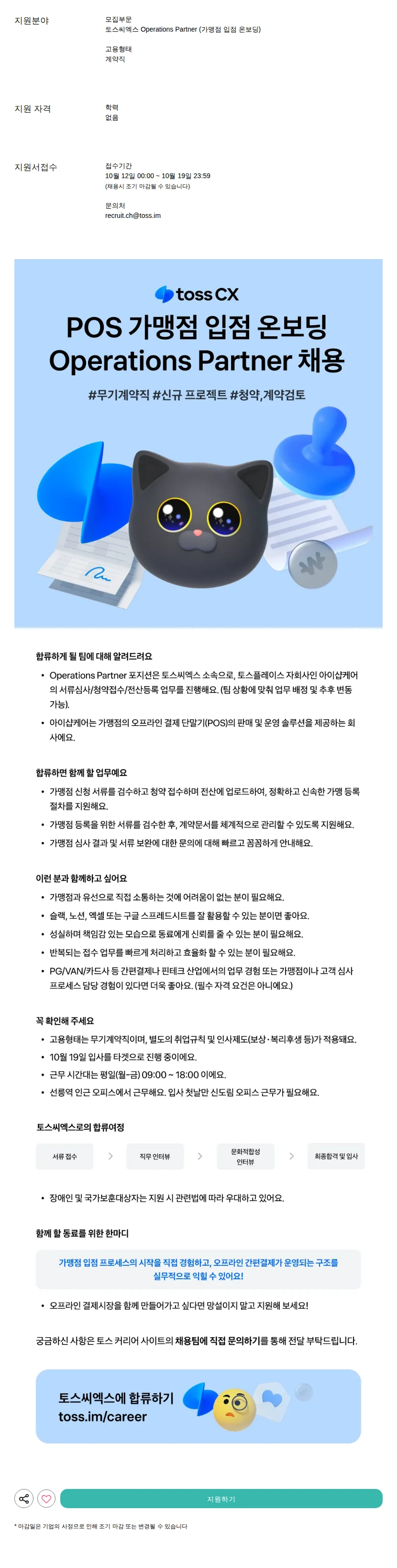 토스씨엑스 Operations Partner (가맹점 입점 온보딩) 채용공고