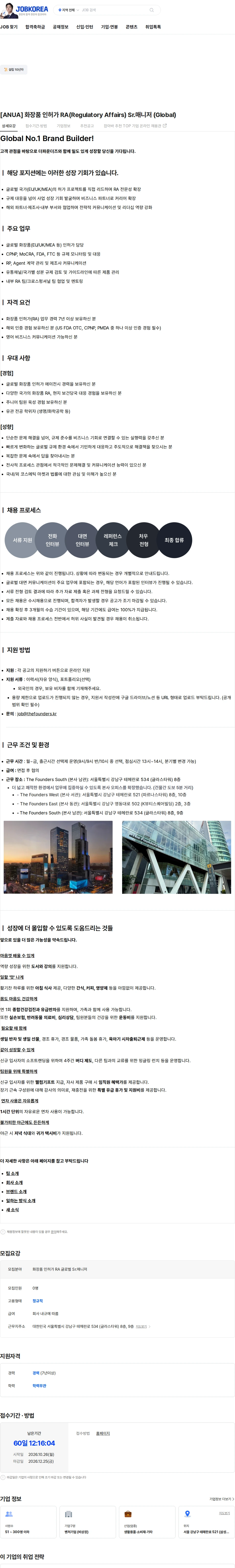 더파운더즈 [ANUA] 화장품 인허가 RA(Regulatory Affairs) Sr.매니저 (Global) 채용공고