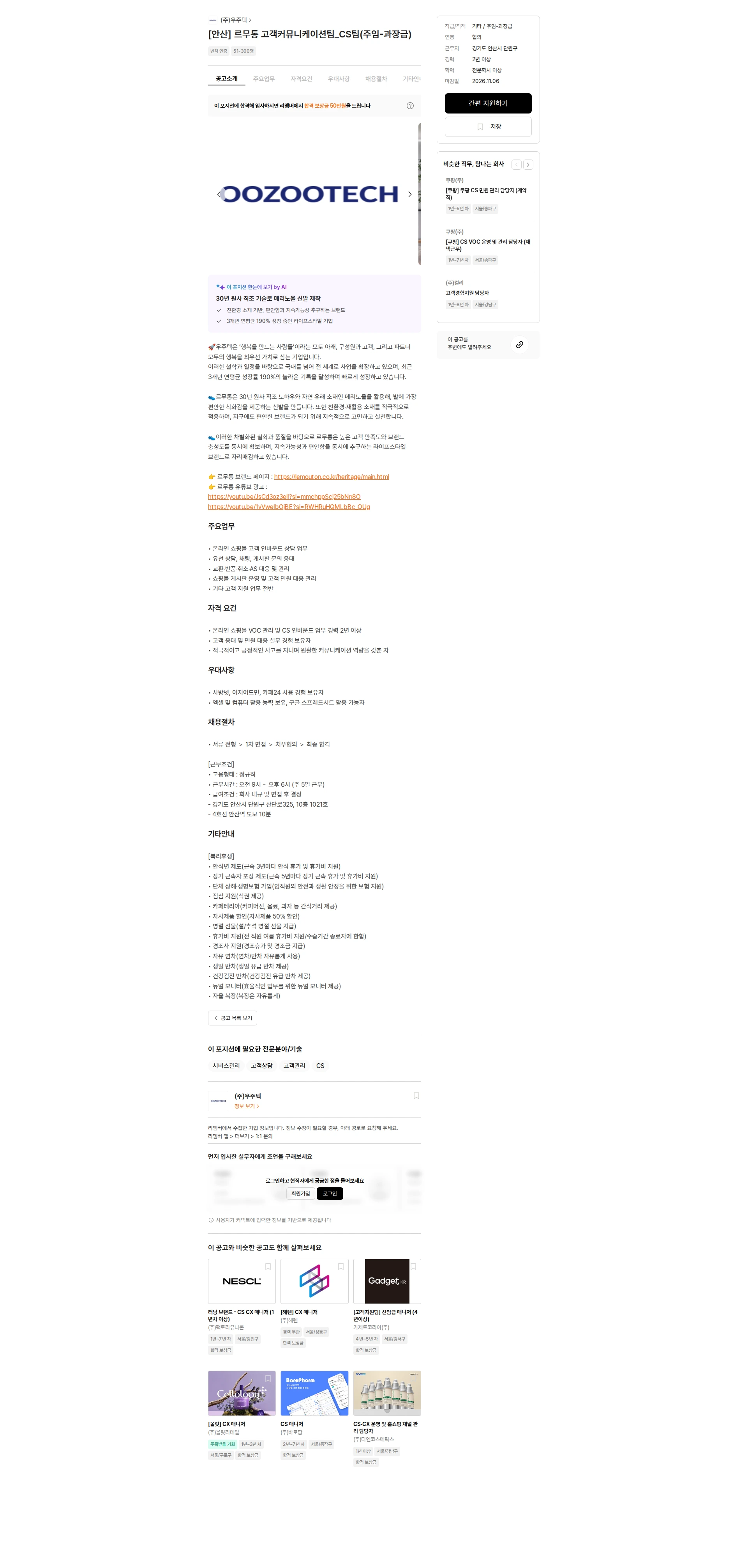 우주텍 [안산] 르무통 고객커뮤니케이션팀_CS팀(주임-과장급) 채용공고