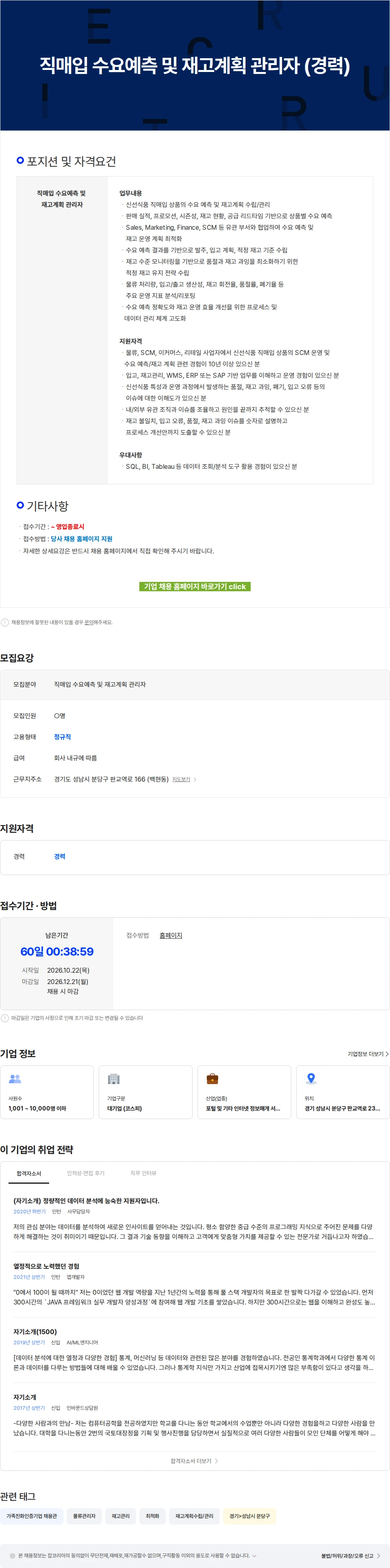 카카오 직매입 수요예측 및 재고계획 관리자 (경력) 채용공고