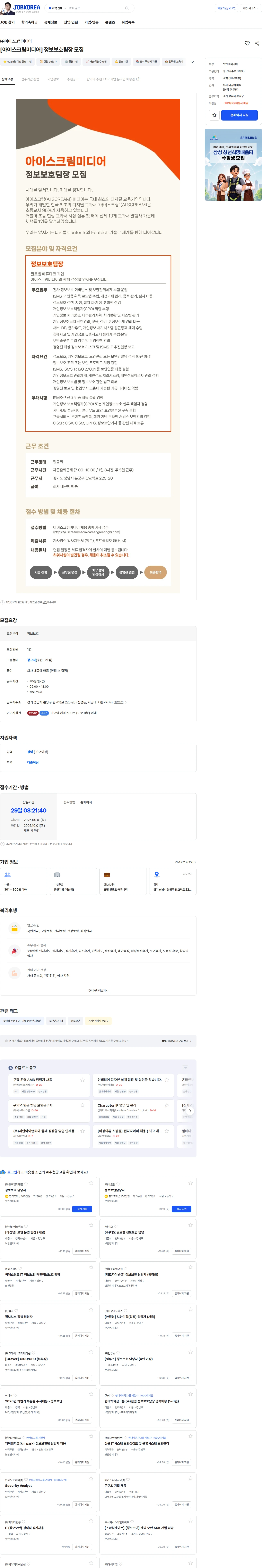 아이스크림미디어 [아이스크림미디어] 정보보호팀장 모집 채용공고