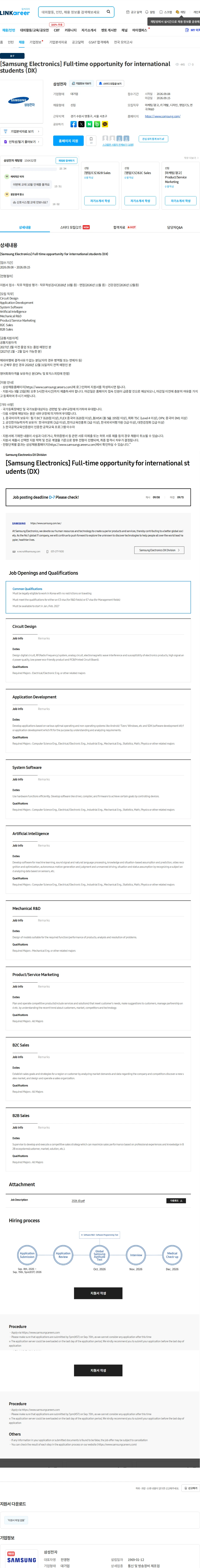삼성전자 [Samsung Electronics] Full-time opportunity for international students (DX) 채용공고