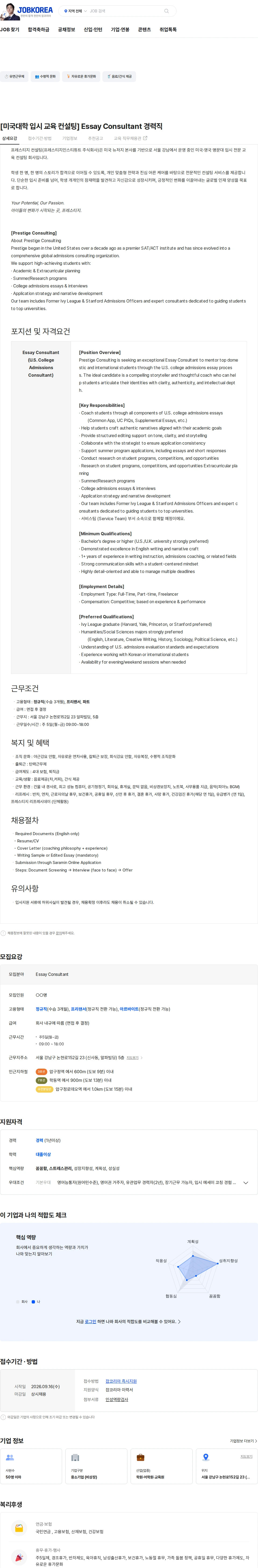 프레스티지인스티튜트 [미국대학 입시 교육 컨설팅]  Essay Consultant 경력직 채용공고