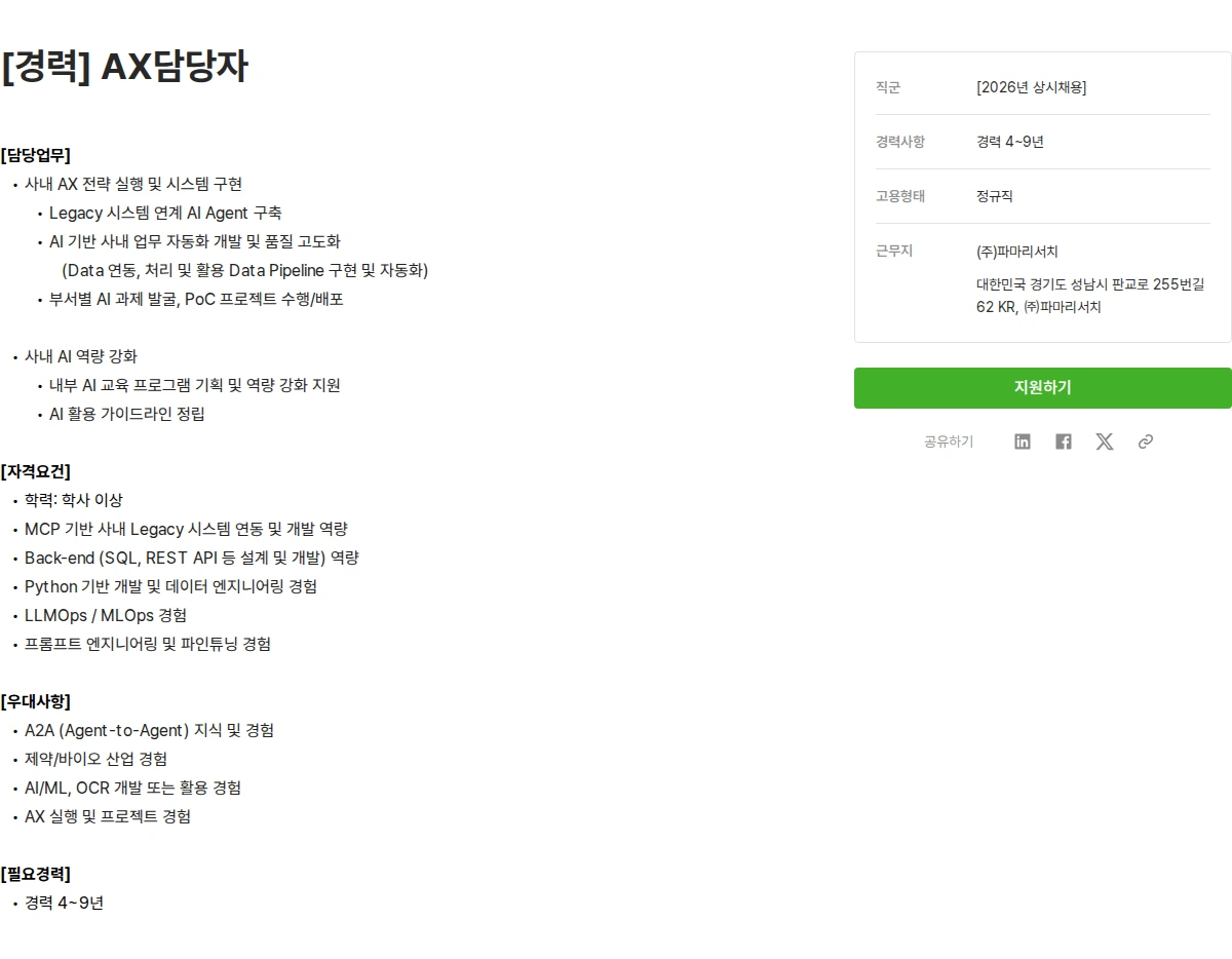 파마리서치 [경력] AX담당자 채용공고