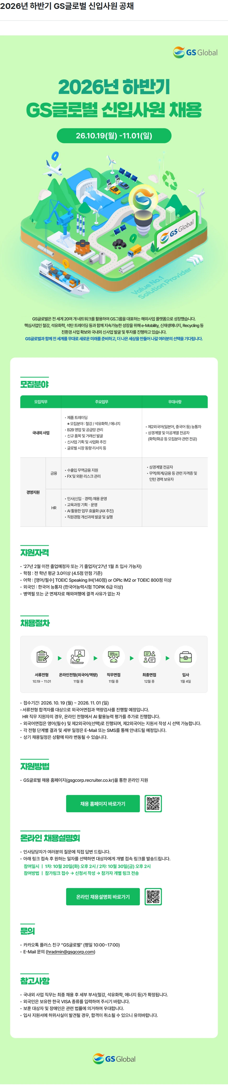 GS글로벌 2026년 하반기 GS글로벌 신입사원 공채 채용공고