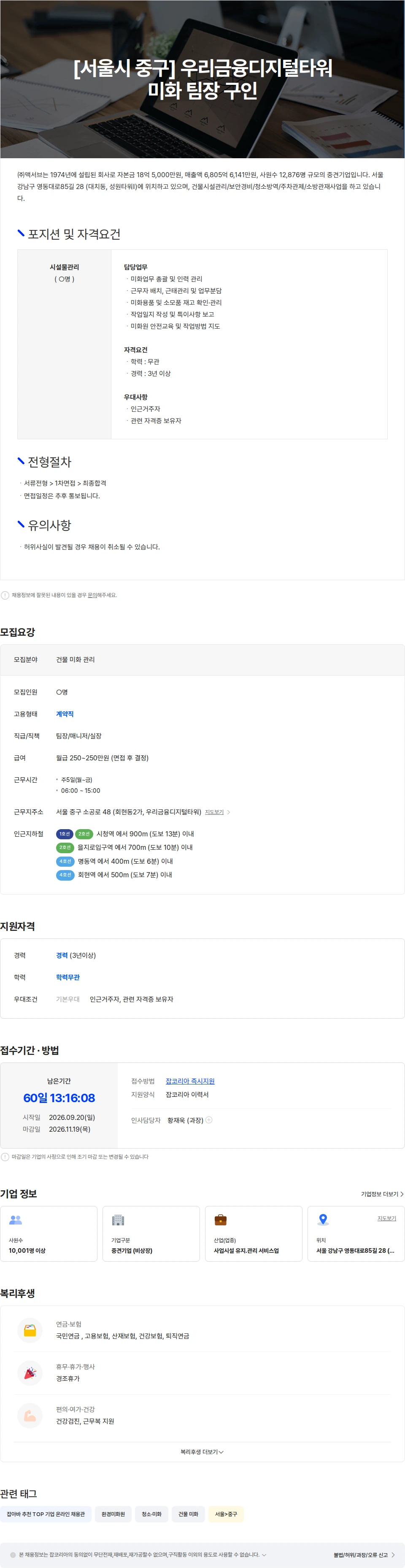 맥서브 [서울시 중구] 우리금융디지털타워 미화 팀장 구인 채용공고