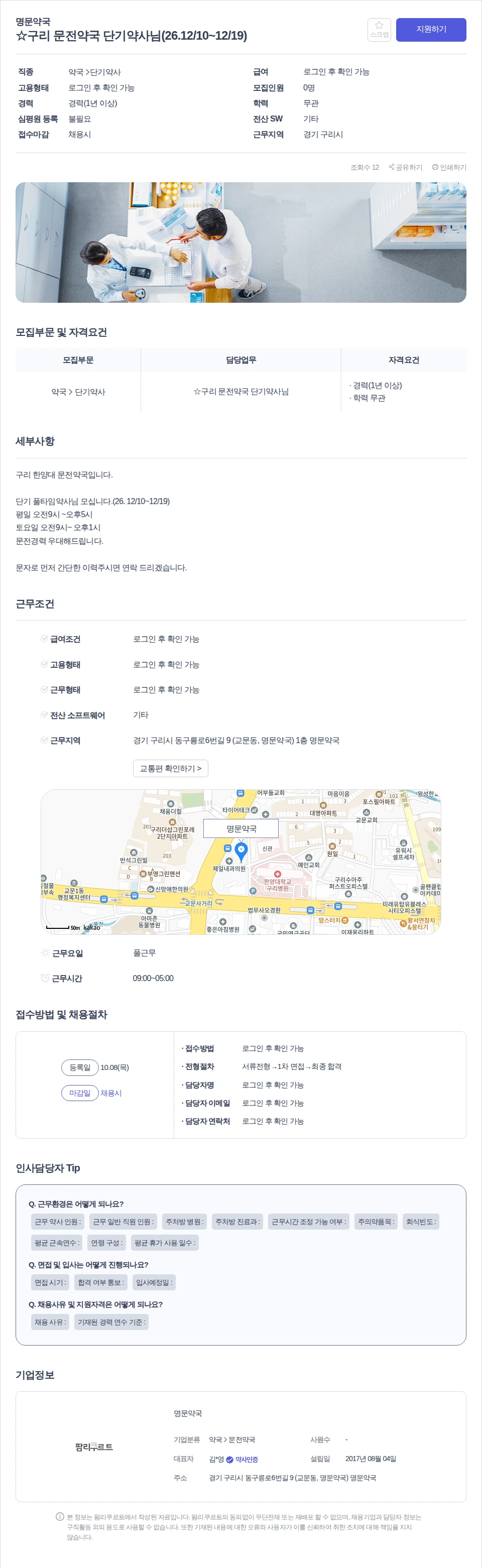 명문약국 ☆구리 문전약국 단기약사님(26.12/10~12/19) 채용공고