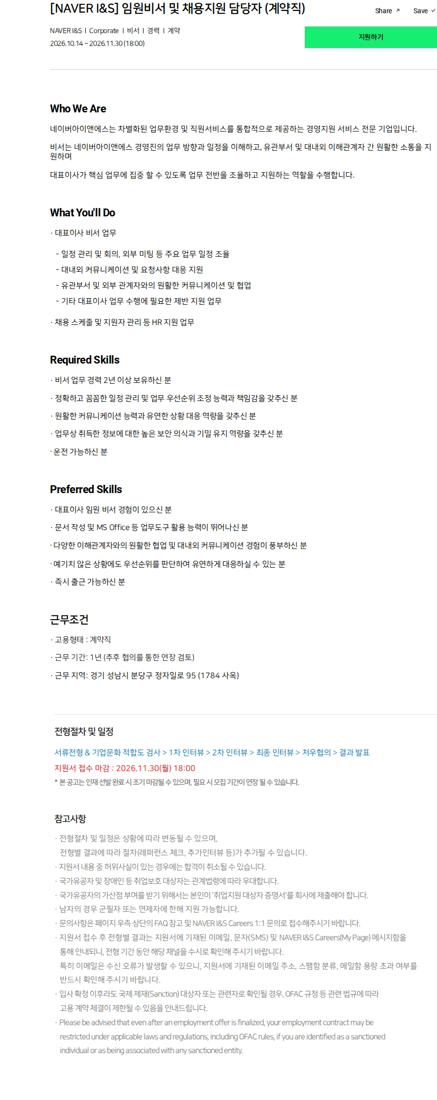 네이버파이낸셜 [NAVER I&S] 임원비서 및 채용지원 담당자 (계약직) 채용공고